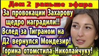 Дом 2 новости 1 мая. Мондезир вернулся