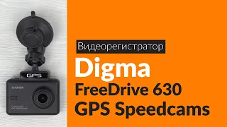 Распаковка видеорегистратора Digma FreeDrive 630 GPS Speedcams / Unboxing Digma FreeDrive 630 GPS