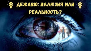 ДЕЖАВЮ: Почему мы чувствуем, что уже все происходило?