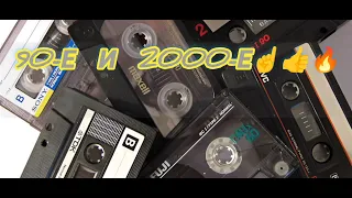 Дискотека 90-х👍2000-х🔥часть 1😉