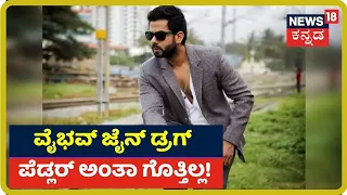 Actor Santhosh Kumar: 'ನನ್ನ ವಿಲ್ಲಾ Vaibhav Jainಗೆ ಕೊಟ್ಟಿದೆ, ಅವನು ಡ್ರಗ್ ಪೆಡ್ಲರ್ ಅನ್ನೋದು ಗೊತ್ತಿಲ್ಲ'