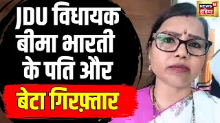 Bihar News : JDU विधायक के पति और बेटा गिरफ्तार | Bima Bharti | Breaking News | Bihar Politics