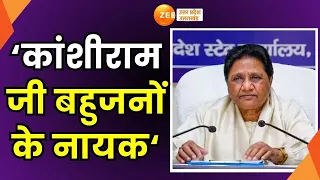 Kanshi Ram Jayanti: आज कांशीराम की 90वीं जयंती, बसपी प्रमुख मायावती ने दी श्रद्धांजलि | Mayawati |