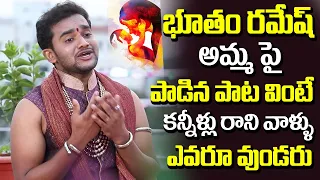 Folk Singer Bhutham Ramesh Emotional Song On Mother |Telangana Latest Folk Songs | Telugu Janapadalu