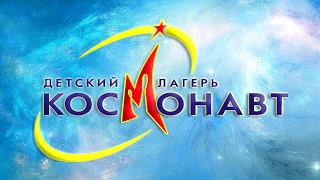 5 лайфхаков вожатого. ДОЛ "Космонавт"