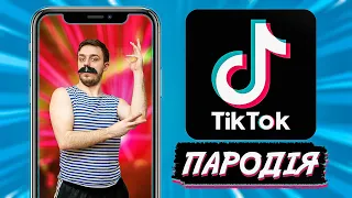 ТІКТОК. ПАРОДІЯ