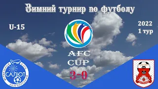 ФСК Салют 2007-2  3-0  СШОР Царицыно