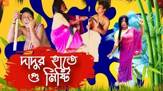 কিপটা দাদুর গু মিষ্টি 💩 || Rajbanshi Comedy || @BonGMedia123#comedy #rajbanshicomedyvideo