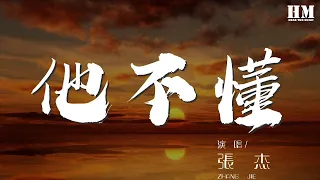 張傑 - 他不懂『他不懂你的心假裝冷靜』【動態歌詞Lyrics】