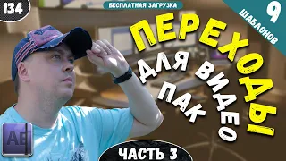 Переходы для After Effects | Шаблоны переходов для видео | Часть 3 #134