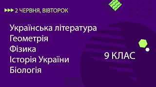 Уроки онлайн для 9 класу. Укр. література, Геометрія, Фізика, Історія України, Біологія | 2 червня