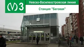 Станция метро "Беговая"