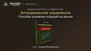 Антикризисное управление. Способы усиления позиций на рынке