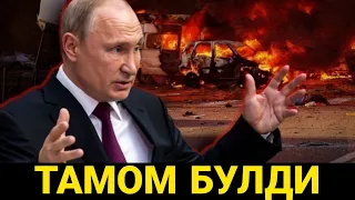 ШОШИЛИНЧ 5 МИНУТ ОЛДИН ПУТИН ДАХШАТЛИ КАРОРИ