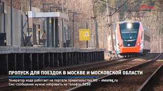 КРТВ. Пропуск для поездок по Москве и Московской области