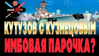 🔴 Такое возможно только в WoWs: Кутузов под командованием Кузнецова! + War Thunder