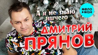 Дмитрий Прянов - А я не знаю ничего (Single 2022)