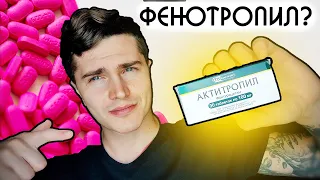 АКТИТРОПИЛ 30 ДНЕЙ МОЙ ОПЫТ | ПОЧТИ ФЕНОТРОПИЛ? | НООТРОПЫ, БИОХАКИНГ 🅰 АНДРЕЙ АРБЕНИН