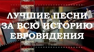 ТОП 14 | ОБЗОР ЛУЧШИХ ПЕСЕН ЗА ВСЮ ИСТОРИЮ ЕВРОВИДЕНИЯ (Плейлист в подсказках)