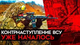 Что такое контрнаступление ВСУ, и почему на самом деле оно уже идет?