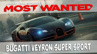 Bugatti Veyron Super Sport - НИЧЕГО НЕ ПОМЕНЯЛОСЬ | Need for Speed Most Wanted 2012