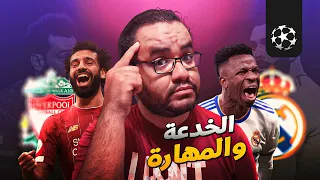 ريال مدريد كسر ملعب الانفيلد على دماغ ليفربول بعد ما كان خسران اتنين بالخمسة في ليالي الابطال لامثيل