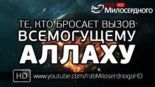 Те, кто бросает вызов Всемогущему Аллаху ᴴᴰ