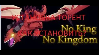 как скачать No king No kingdom  торрент