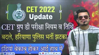 hssc breaking! Cet result दोबारा बनेगा । group d भर्ती परीक्षा के नियम तिथि बदले । hr police को झटका