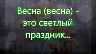 Весна это светлый праздник/// на Пасху