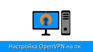 Настройка OpenVPN для чайников (Устарело)