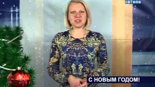 Поздравление с Новым годом. Компания "Волга-Связь-ТВ"