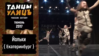 Йольки | Street show | JUNIOR | #танцыулиц2017