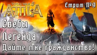 Total War: Attila. Легенда. Стрим #9.  Свебы. Спасаем ЗРИ. Убиваем всех не римлян.