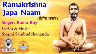 Ramakrishna Japa Naam । রামকৃষ্ণ জপ নাম। Devotional song