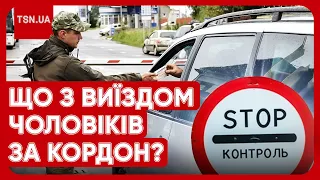 ❓ Карати чи випускати? Скандал навколо виїзду чоловіків за кордон не вщухає! Кордон відкриють?