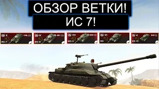 ОБЗОР ВЕТКИ ИС7 И ЧТО ВАС ЖДЕТ НА ПУТИ К НЕМУ WOT BLITZ