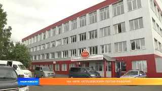 На «МПК «Атяшевский» погиб рабочий