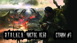 S.T.A.L.K.E.R.: Чистое Небо | Стрим №1 | Полное прохождение | Сталкер: Чистое Небо