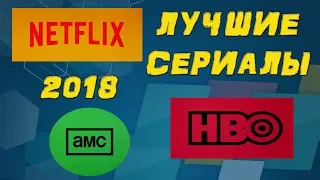 Интересные сериалы которые ты мог пропустить 2018