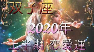 ♊️双子座さん 2020年 上半期恋愛運♊️