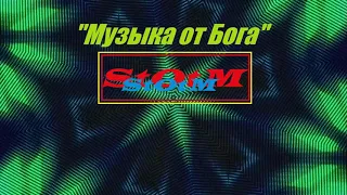 StOtM-Музыка от Бога Reggae, Регги, хип-хоп, Рэп. new sound reggae 2020