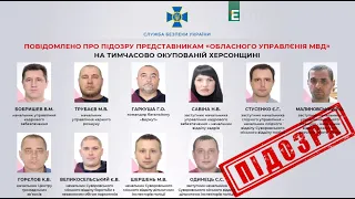 СБУ ідентифікувала всіх колаборантів і зрадників, які вступили до окупаційного мвд рф на Херсонщині