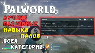 PALWORLD: +185% УРОНА! ТОПОВЫЕ СОЧЕТАНИЕ ПАССИВОК. Пассивные навыки. ГАЙД ДЛЯ НОВИЧКОВ +БОНУС