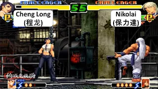 KOF 2000 Cheng Long(程龙) VS Nikolai(保力達) FT 10