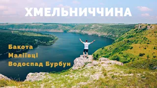 Найживописніші місця ХМЕЛЬНИЧЧИНИ: Бакота, Маліївці, водоспад Бурбун, огляд готелю Теремки