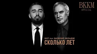 Мот feat. Валерий Меладзе - Сколько Лет (минусовка)