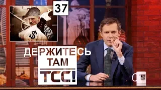 Воскрешение Бабченко и Чемпионат Мира в России || Держитесь там || S02E37