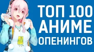 ТОП 100 моих любимых АНИМЕ ОПЕНИНГОВ