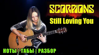 Scorpions - Still Loving You | Fingerstyle | Ноты Табы Разбор